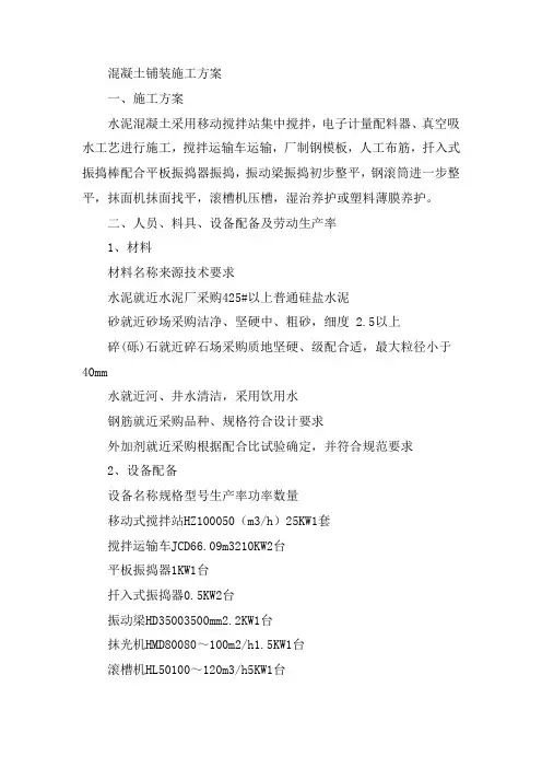 混凝土铺装施工方案