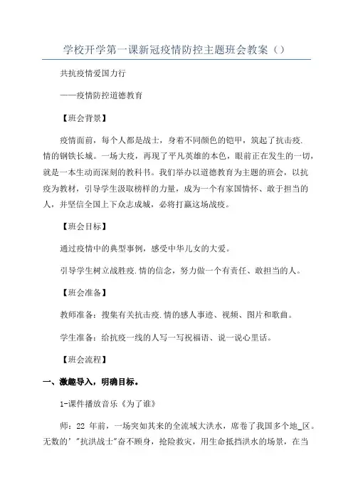 学校开学第一课新冠疫情防控主题班会教案()