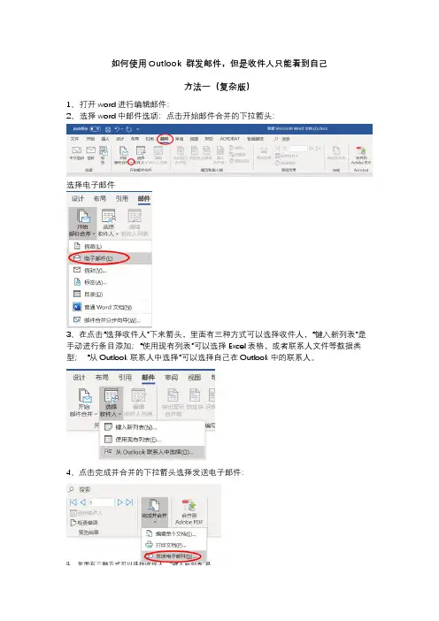 如何使用Outlook 群发邮件,但是收件人只能看到自己