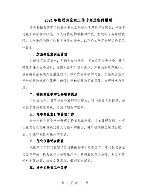 2024年物理实验室工作计划及安排模版（四篇）