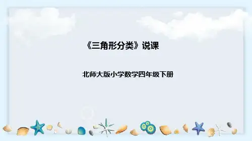北师大版数学四年级下册《三角形分类》说课稿(附反思、板书)课件
