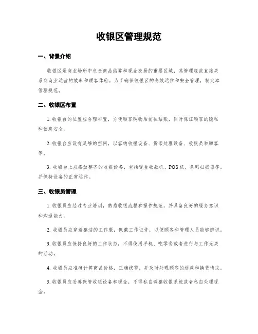 收银区管理规范