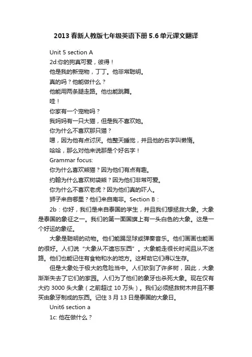2013春新人教版七年级英语下册5.6单元课文翻译