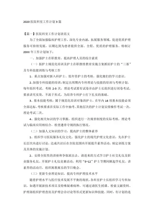 2020医院科室工作计划3篇