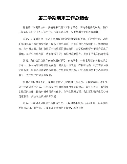 第二学期期末工作总结会