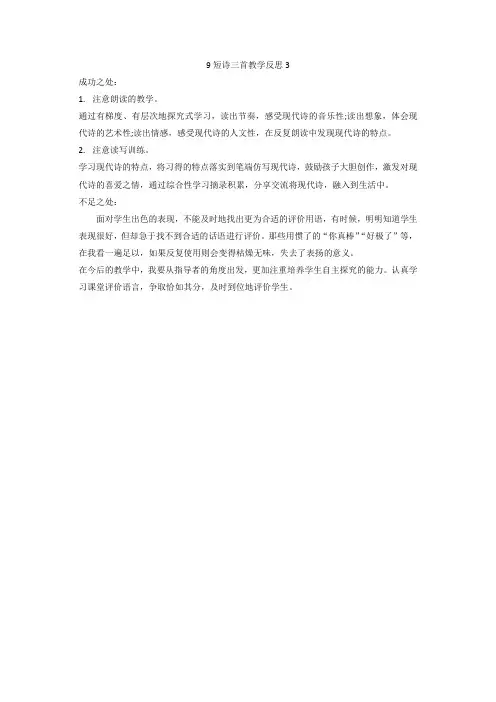 人教部编版四年级语文下册9 短诗三首教学反思3