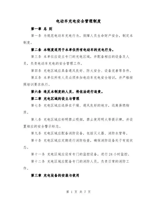 电动车充电安全管理制度(4篇)