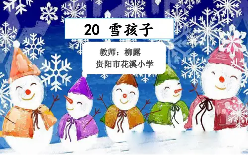 部编版二年级上册-雪孩子ppt优秀课件2