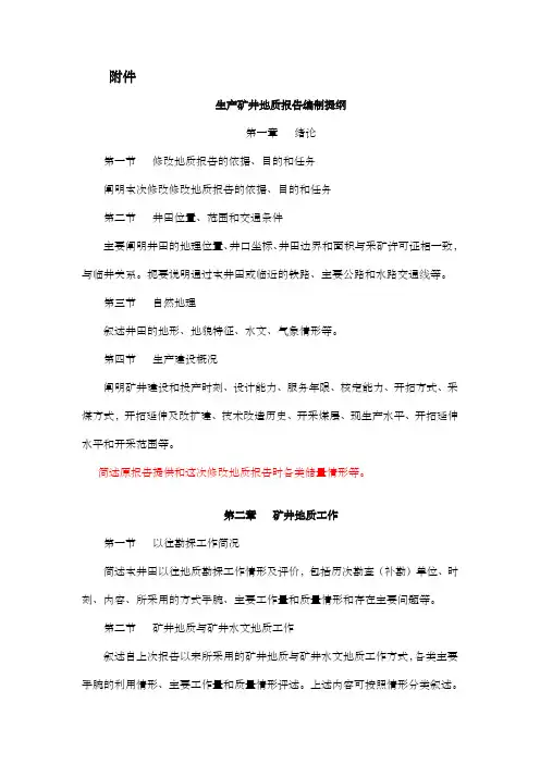 生产矿井地质报告编制提纲