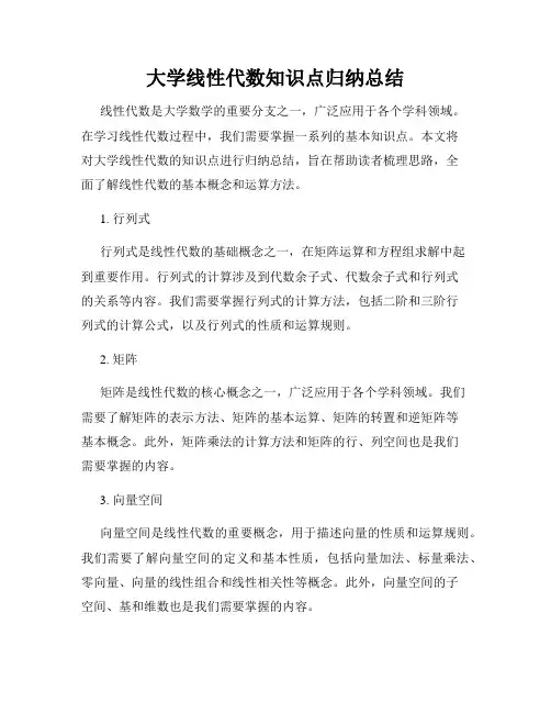 大学线性代数知识点归纳总结