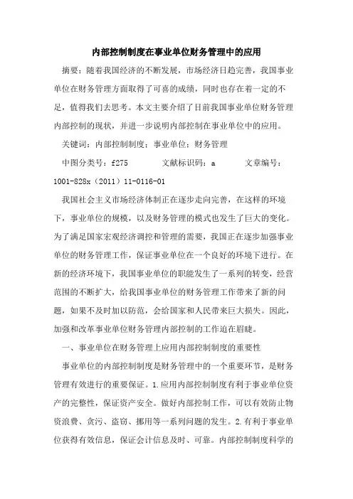 内部控制制度在事业单位财务管理中应用