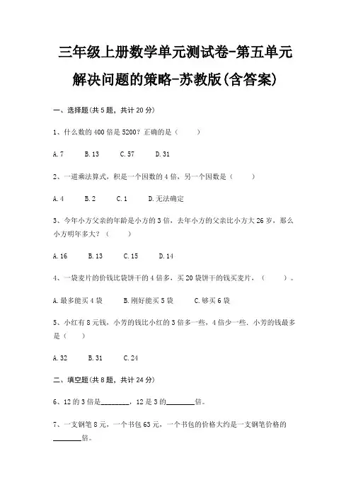 苏教版三年级上册数学单元测试卷第五单元 解决问题的策略(含答案)