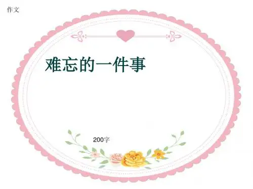 小学四年级作文《难忘的一件事》200字(共10页PPT)