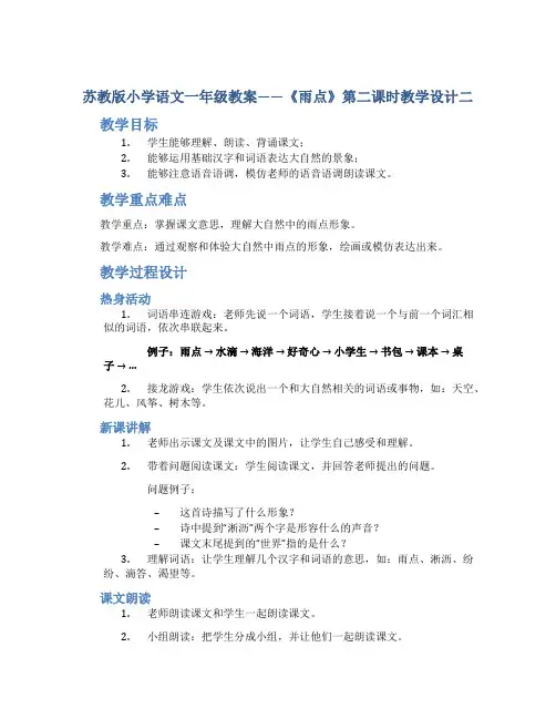 苏教版小学语文一年级教案——《雨点》第二课时教学设计二