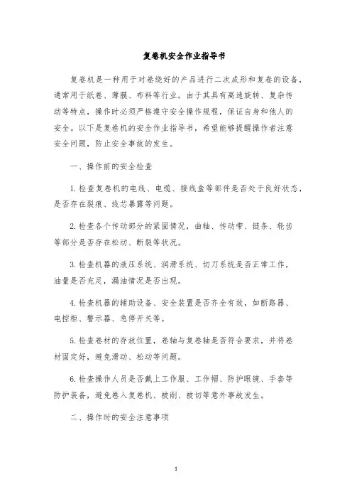 复卷机安全作业指导书