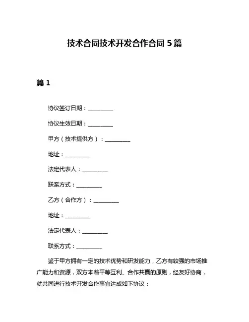 技术合同技术开发合作合同5篇