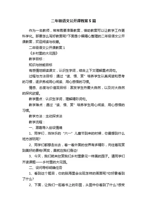 二年级语文公开课教案5篇