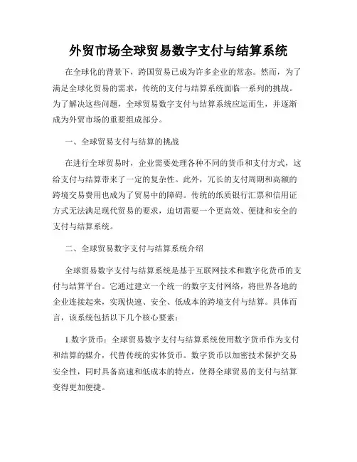 外贸市场全球贸易数字支付与结算系统