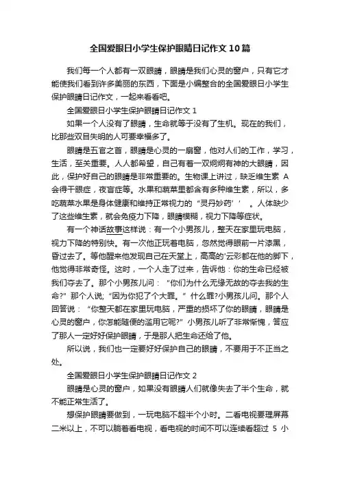 全国爱眼日小学生保护眼睛日记作文10篇