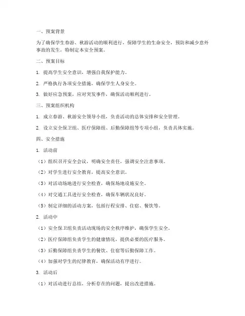 学生春游_秋游安全预案