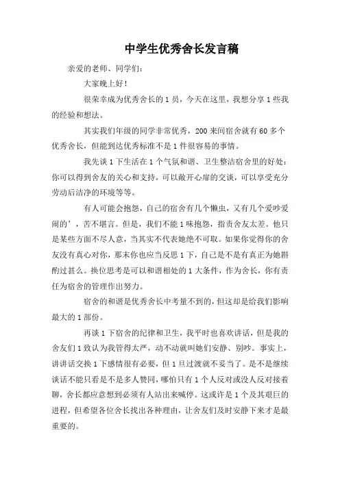 中学生优秀舍长发言稿
