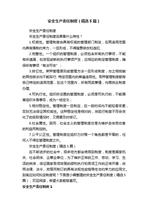安全生产责任制度（精选5篇）