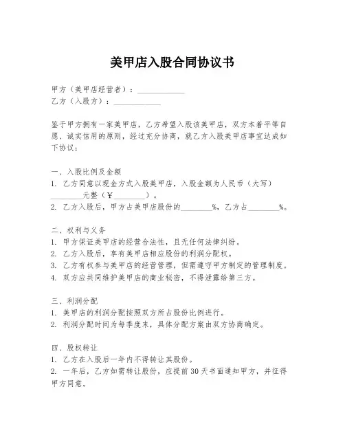 美甲店入股合同协议书