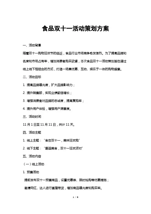 食品双十一活动策划方案