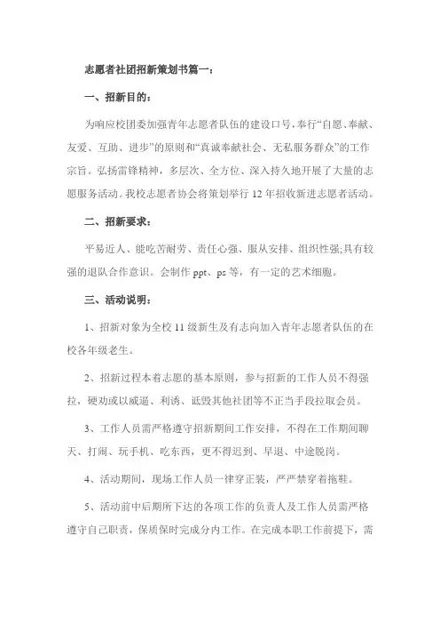 志愿者社团招新策划书篇一