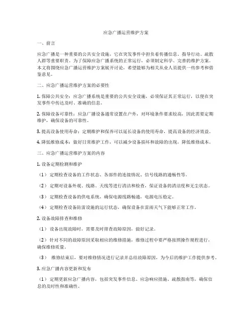 应急广播运营维护方案