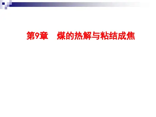煤的热解与粘结成焦