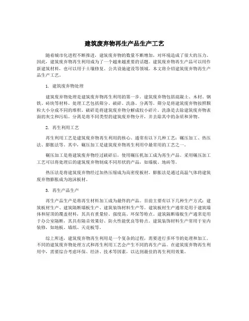 建筑废弃物再生产品生产工艺