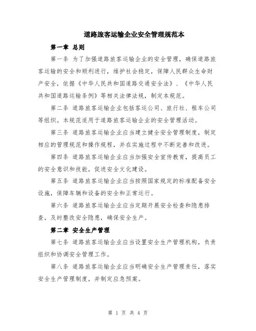 道路旅客运输企业安全管理规范本