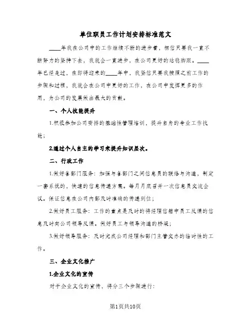 单位职员工作计划安排标准范文(五篇)