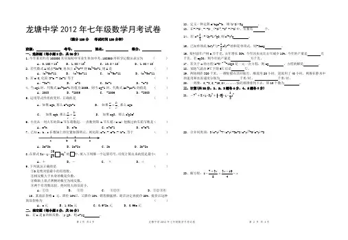 石阡县龙塘中学2012年七年级数学月考试卷(湘教版)