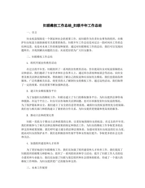 妇联维权工作总结_妇联半年工作总结