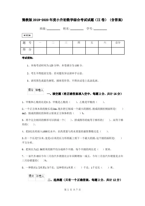 豫教版2019-2020年度小升初数学综合考试试题(II卷) (含答案)