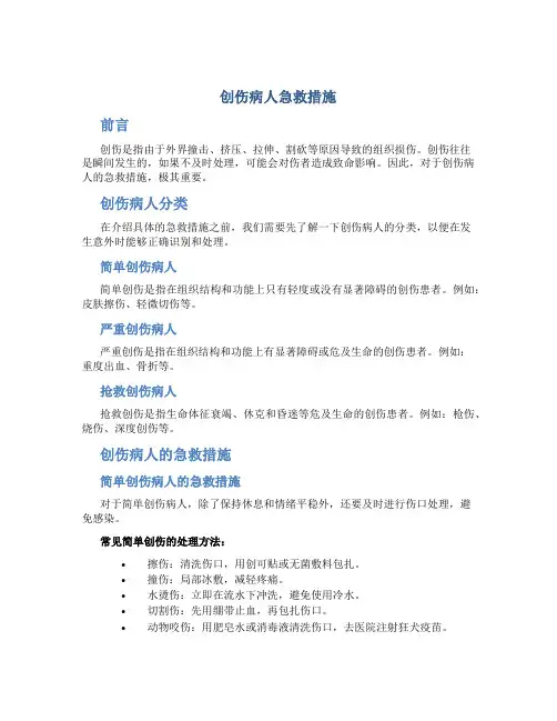 创伤病人急救措施