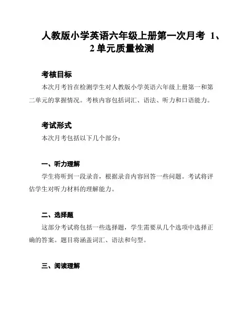 人教版小学英语六年级上册第一次月考1、2单元质量检测