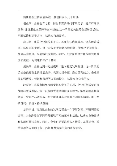 高质量企业发展历程