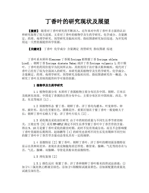 丁香叶的研究现状及展望