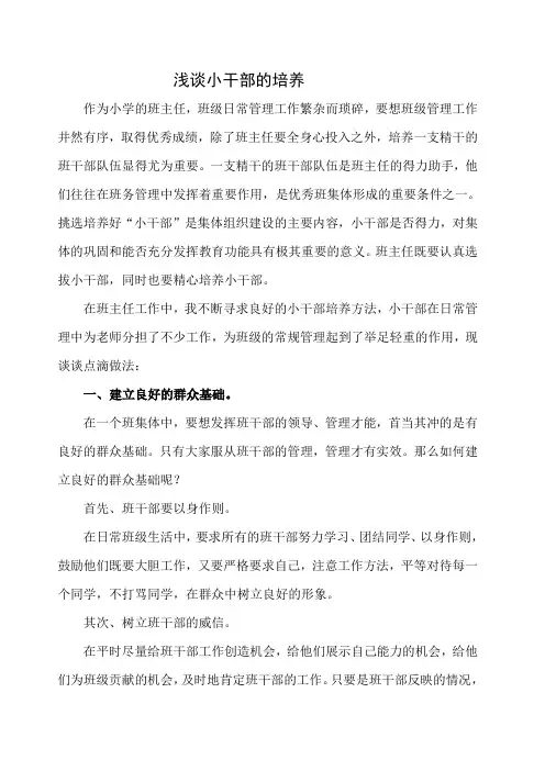 浅谈小干部的培养
