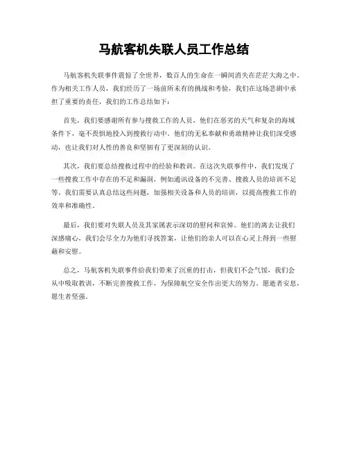 马航客机失联人员工作总结