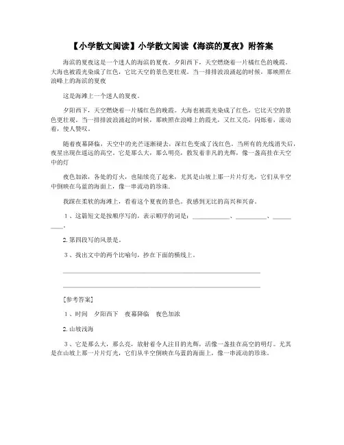 【小学散文阅读】小学散文阅读《海滨的夏夜》附答案