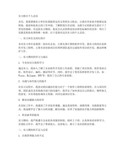 实习报告个人总结三千字