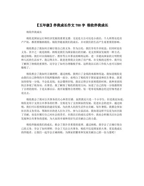【五年级】伴我成长作文700字 税收伴我成长