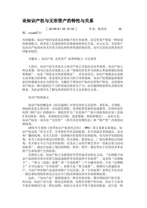 论知识产权与无形资产的特性与关系(精)