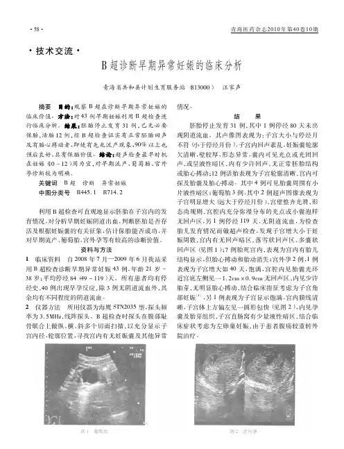 B超诊断早期异常妊娠的临床分析