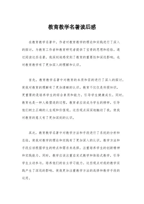 教育教学名著读后感