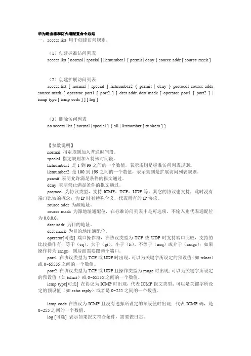 华为防火墙命令